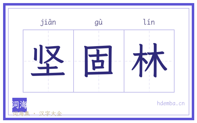 坚固林的书法字