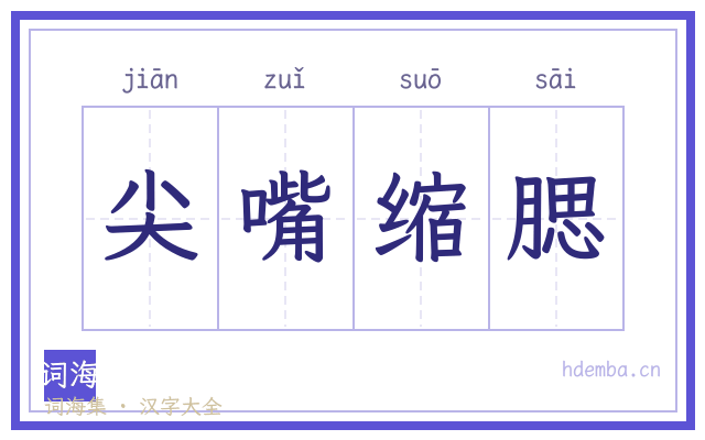尖嘴缩腮的书法字