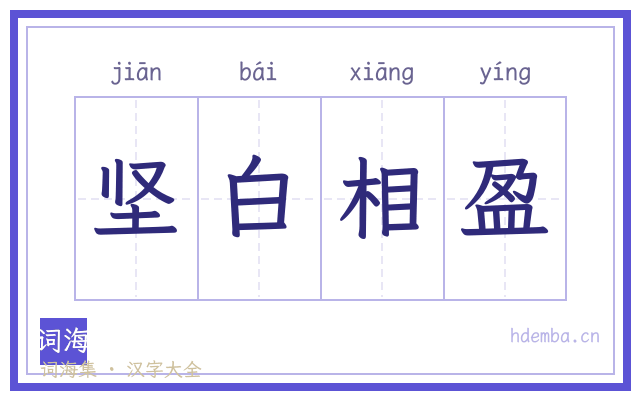 坚白相盈的书法字