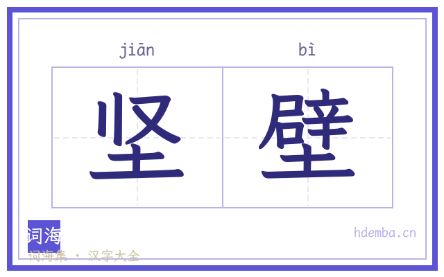坚壁的书法字