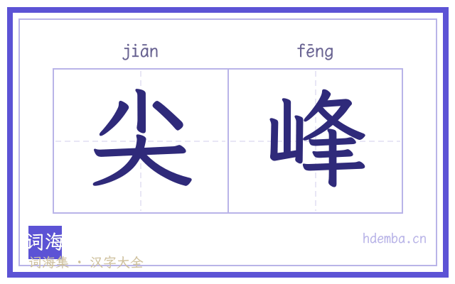 尖峰的书法字