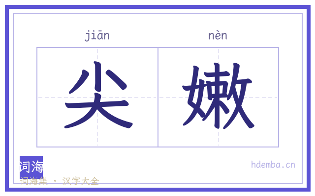 尖嫩的书法字