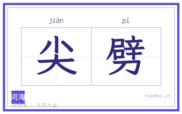 尖劈的书法字