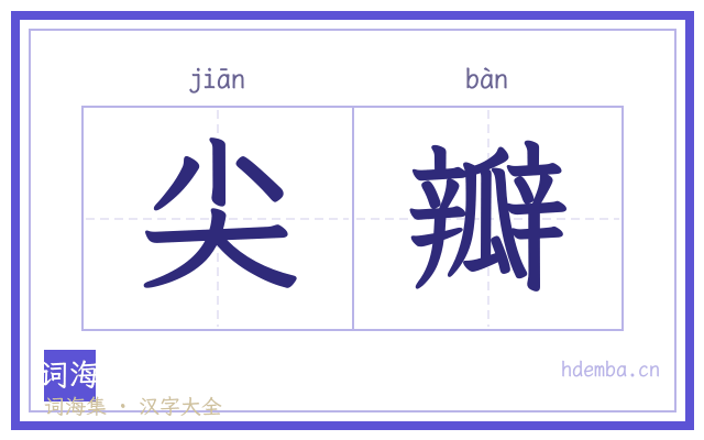 尖瓣的书法字