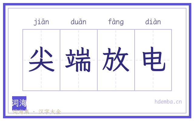 尖端放电的书法字