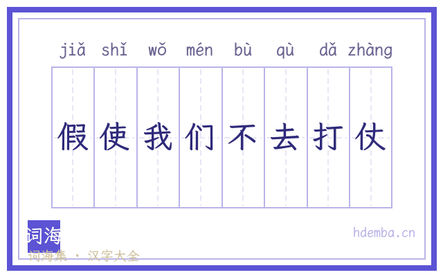 假使我们不去打仗的书法字