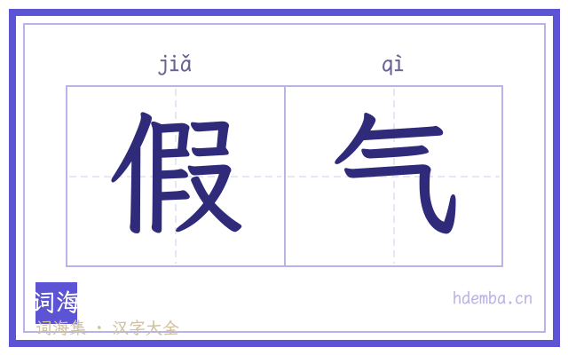 假气的书法字