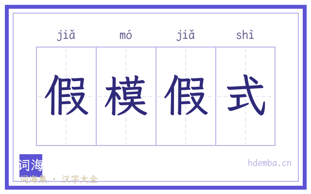 假模假式的书法字