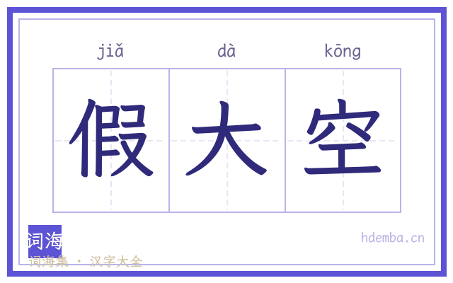 假大空的书法字