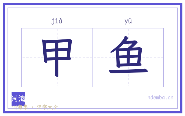 甲鱼的书法字
