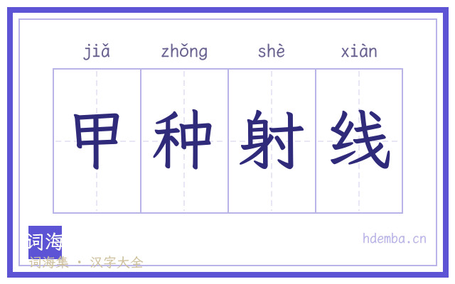 甲种射线的书法字