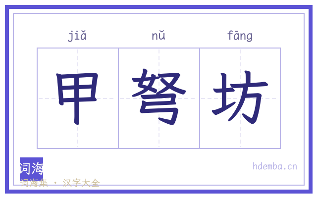 甲弩坊的书法字