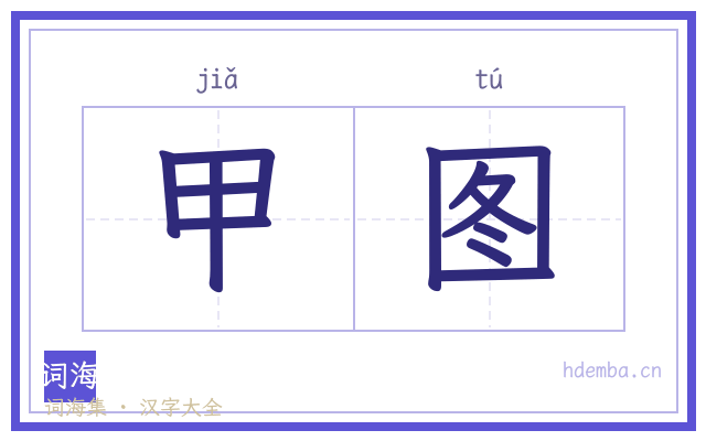 甲图的书法字