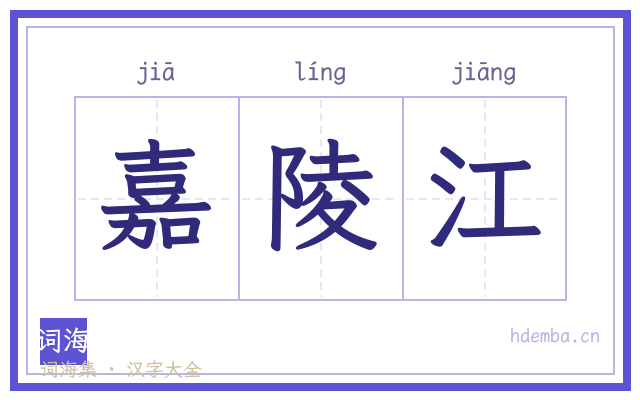 嘉陵江的书法字