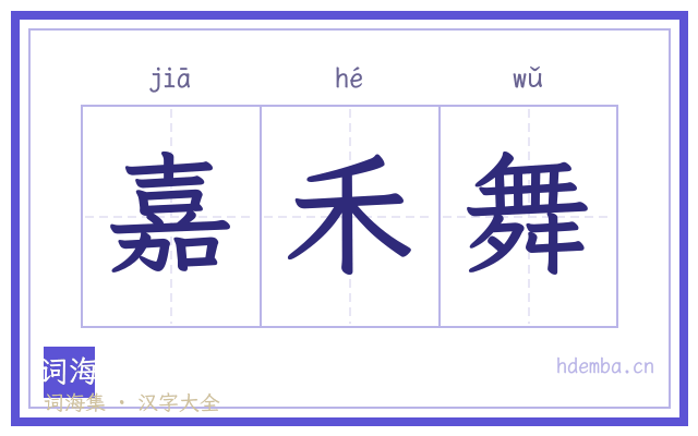 嘉禾舞的书法字