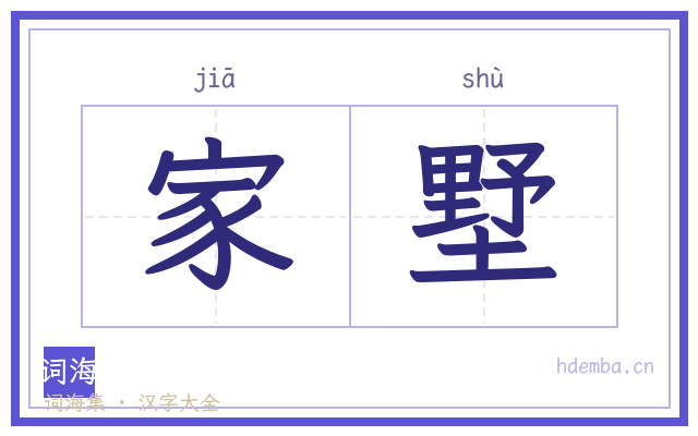 家墅的书法字