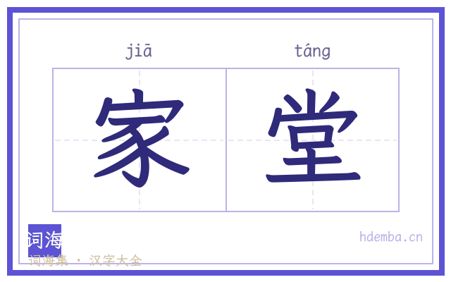 家堂的书法字