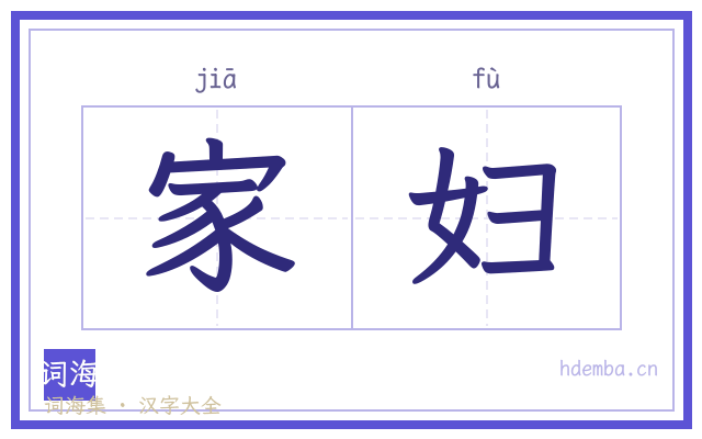 家妇的书法字