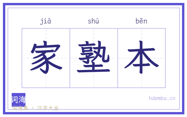 家塾本的书法字