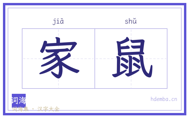 家鼠的书法字