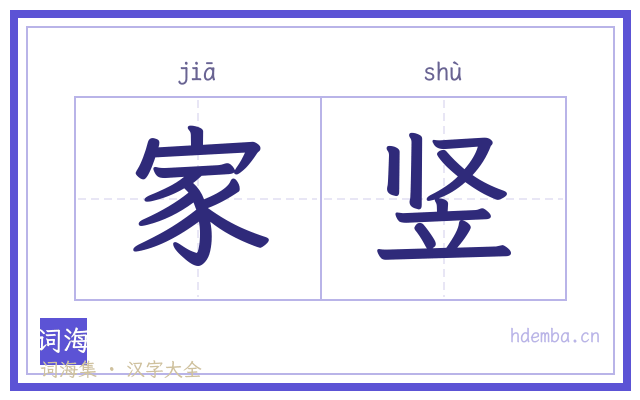 家竖的书法字