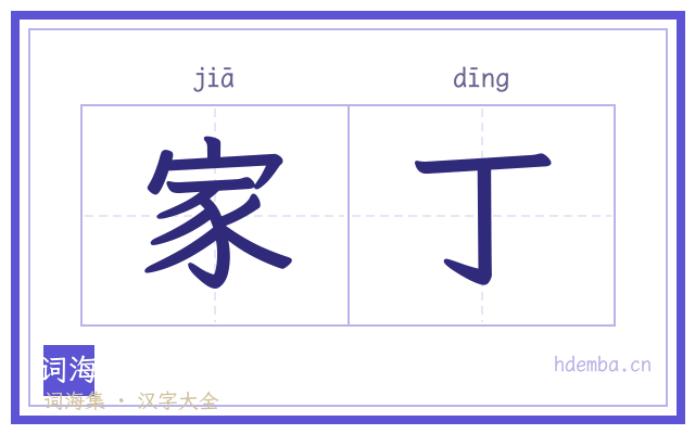家丁的书法字
