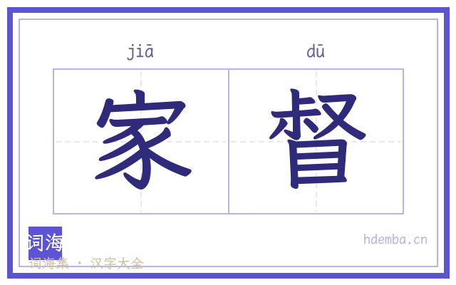 家督的书法字
