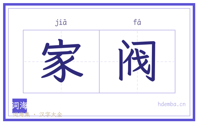 家阀的书法字