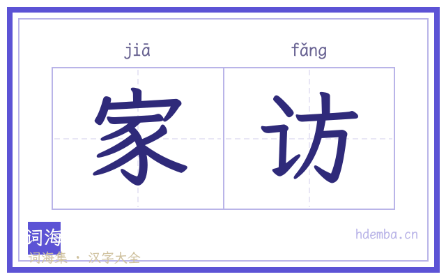 家访的书法字