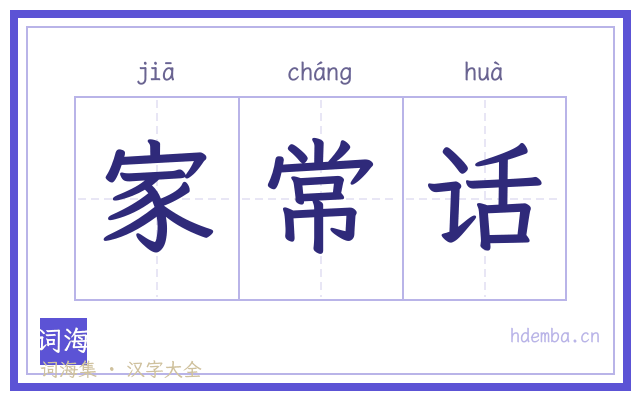 家常话的书法字