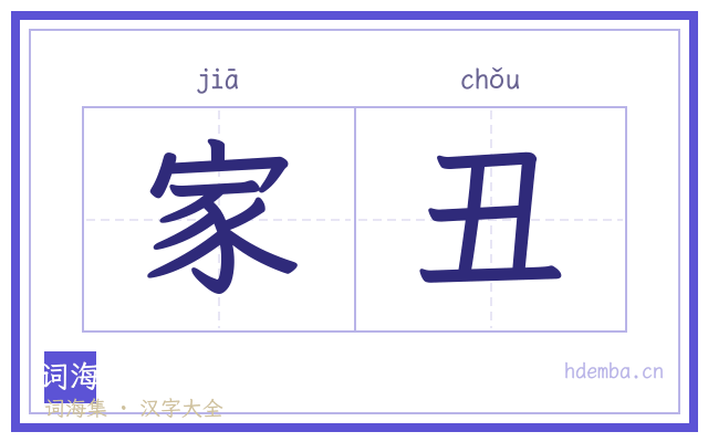 家丑的书法字