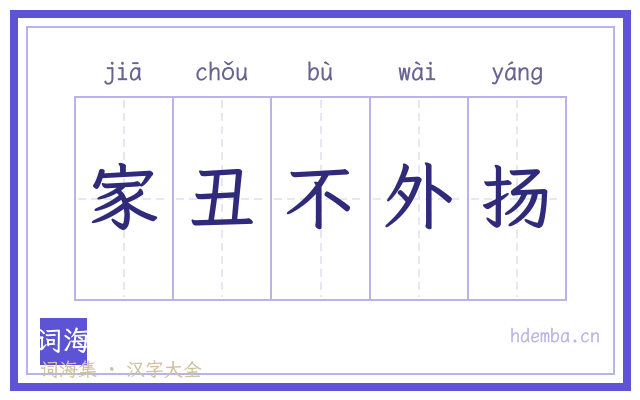 家丑不外扬的书法字