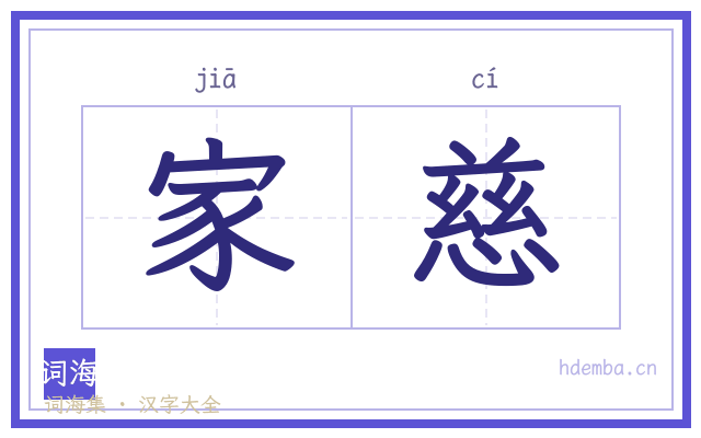 家慈的书法字