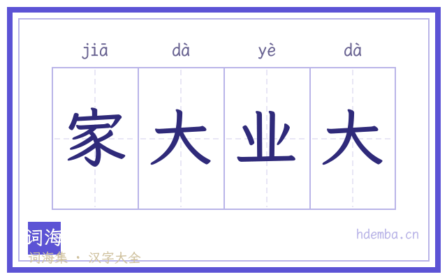 家大业大的书法字