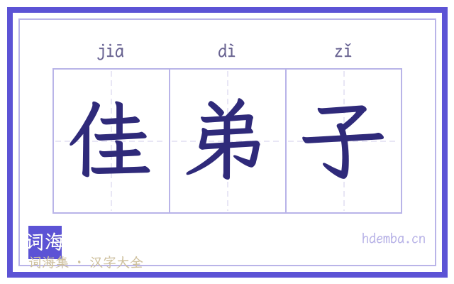 佳弟子的书法字