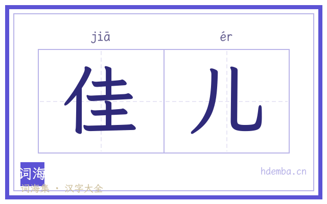 佳儿的书法字