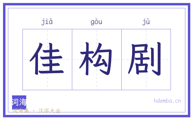 佳构剧的书法字