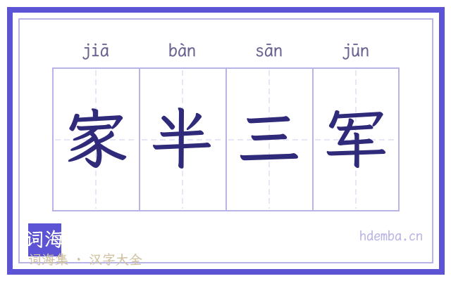 家半三军的书法字