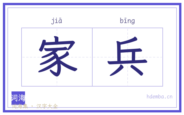 家兵的书法字