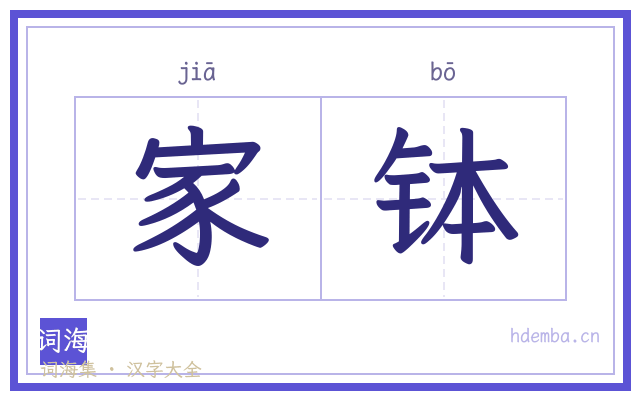 家钵的书法字