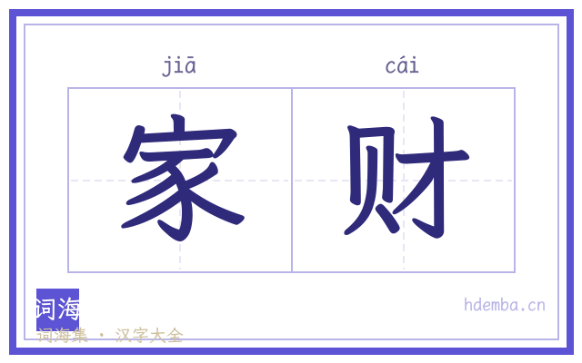 家财的书法字