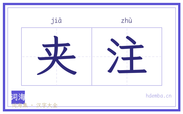 夹注的书法字