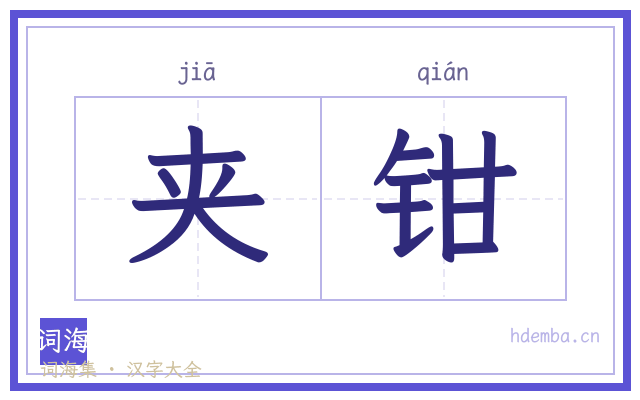 夹钳的书法字