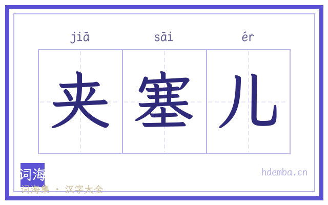 夹塞儿的书法字