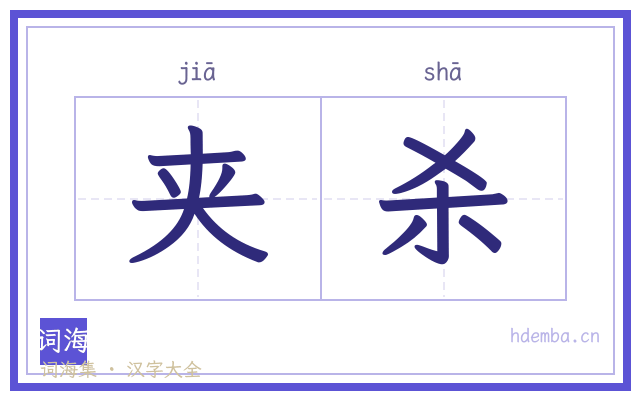 夹杀的书法字