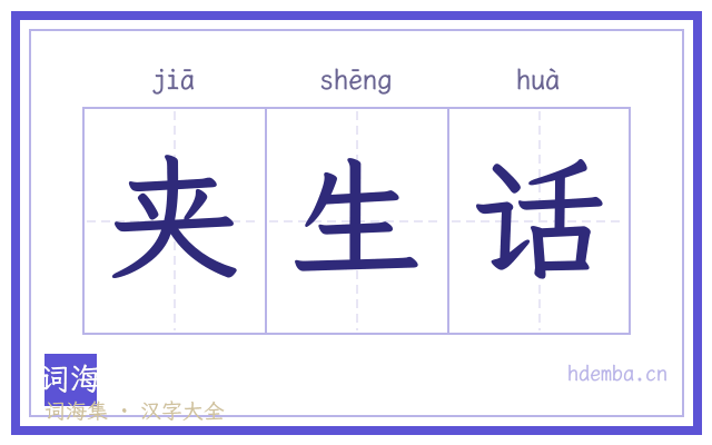 夹生话的书法字