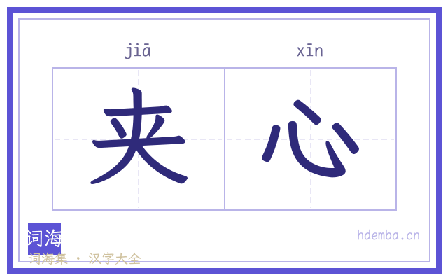 夹心的书法字