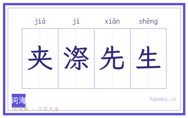 夹漈先生的书法字
