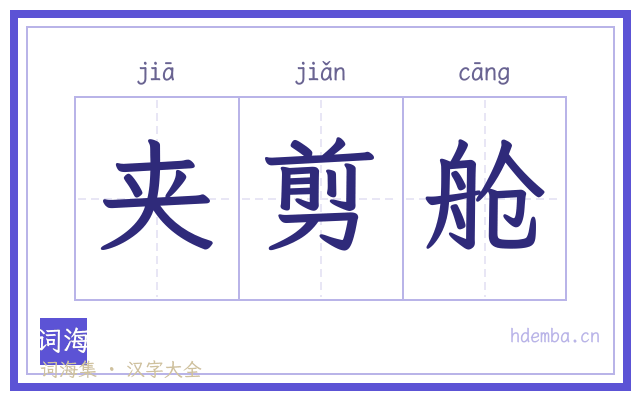 夹剪舱的书法字