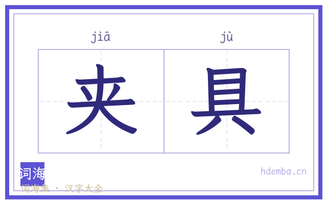 夹具的书法字